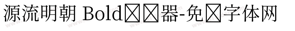 源流明朝 Bold转换器字体转换